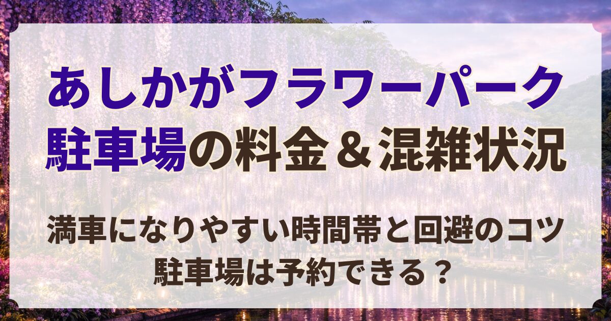 あしかがフラワーパーク 駐車場