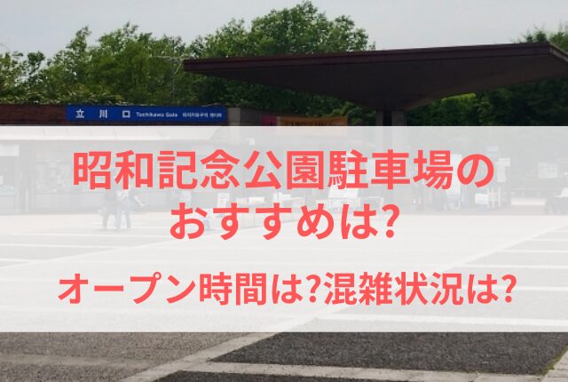 昭和記念公園 駐車場 おすすめ