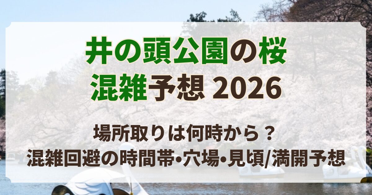 井の頭公園 桜 混雑