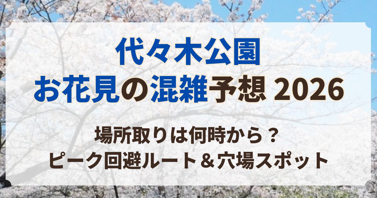代々木公園 お花見 混雑