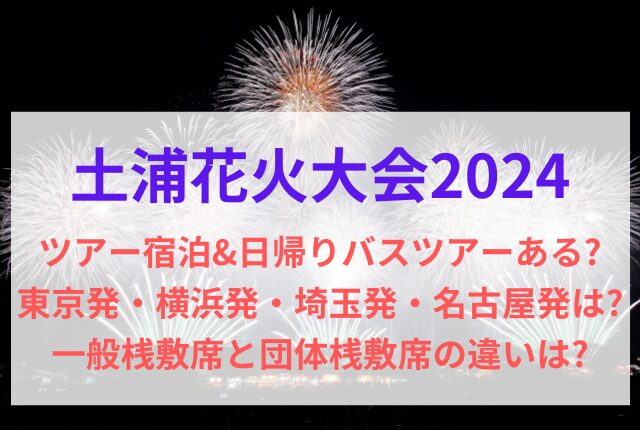 土浦花火大会 2024 ツアー