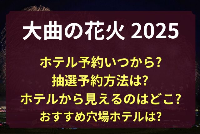 大曲花火大会 ホテル 予約