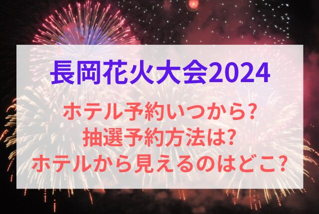 長岡花火大会 ホテル予約 いつから