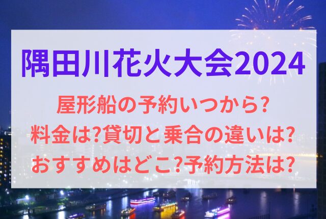 隅田川花火大会 屋形船 予約 いつから