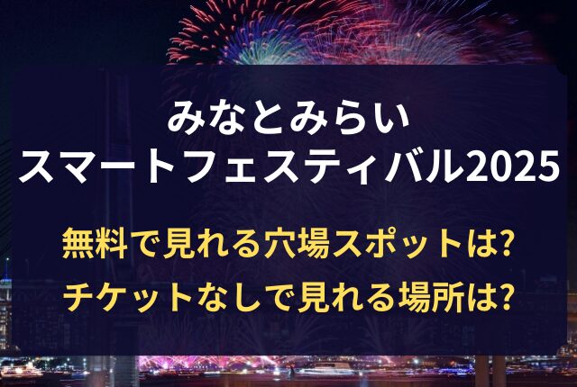 みなとみらいスマートフェスティバル 花火 穴場