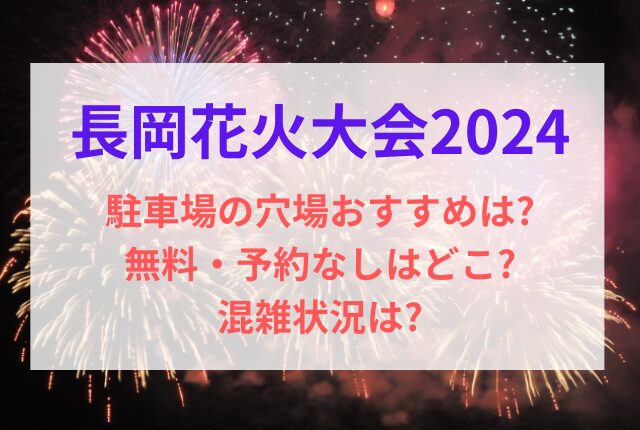 長岡花火 駐車場 穴場