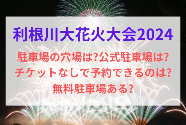 利根川花火大会 2024 駐車場