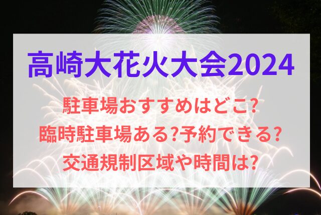 高崎花火大会 2024 駐車場