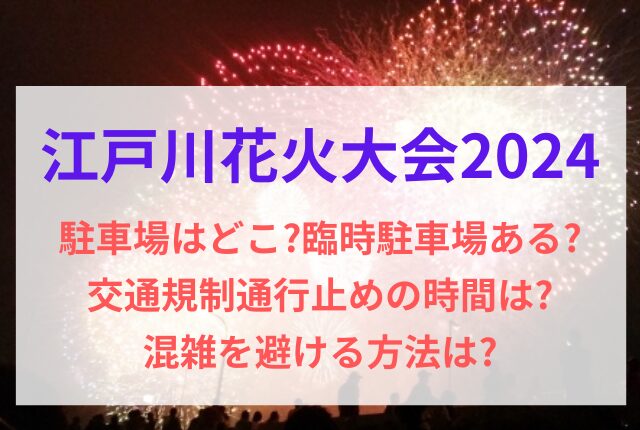 江戸川花火大会 2024 駐車場