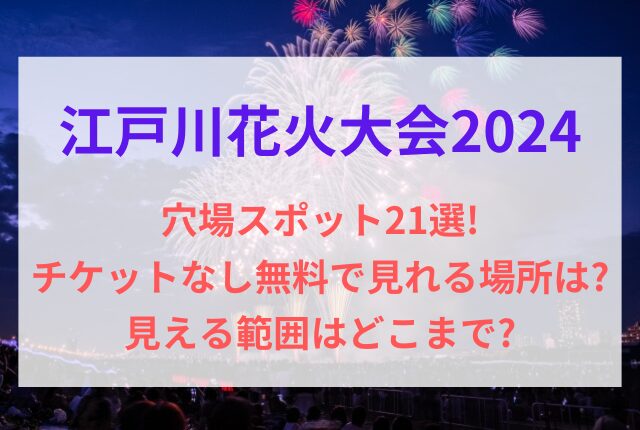 江戸川花火大会 穴場スポット