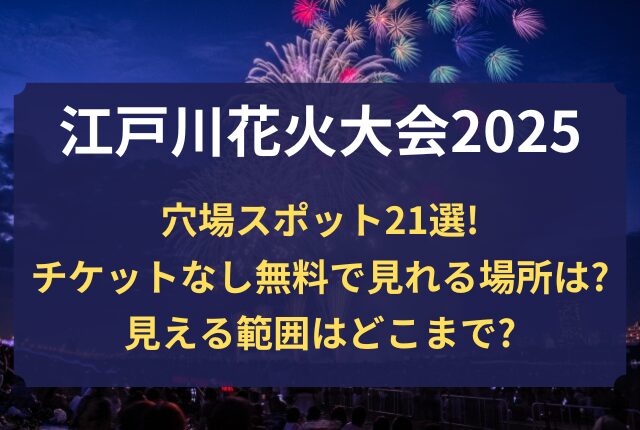 江戸川花火大会 穴場スポット