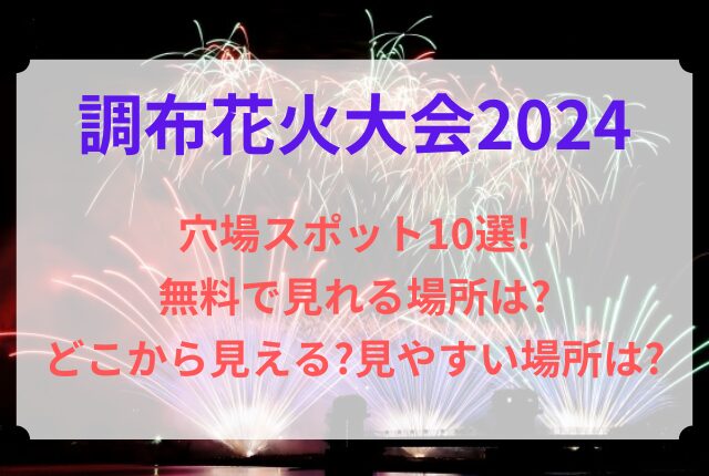 調布花火大会 穴場