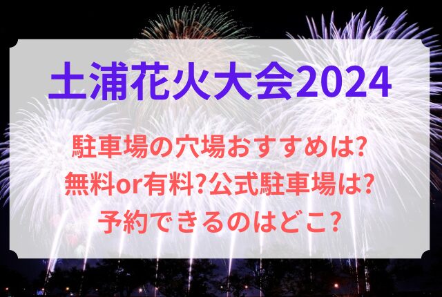 土浦花火大会 駐車場 穴場