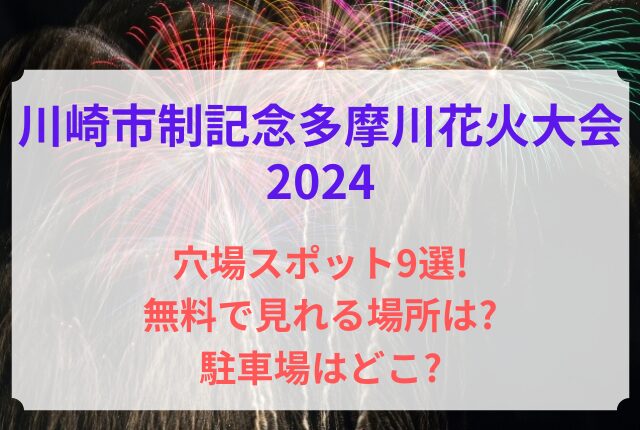 川崎市制記念多摩川花火大会 2024 穴場