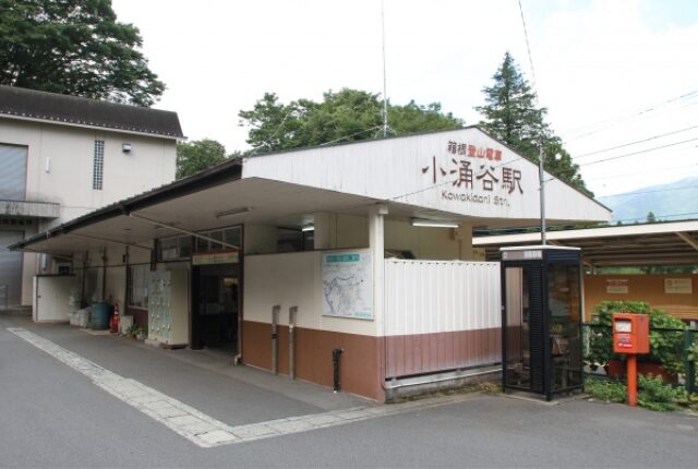 小涌谷駅