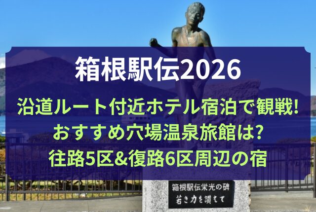 箱根駅伝 沿道 ルート 付近 ホテル