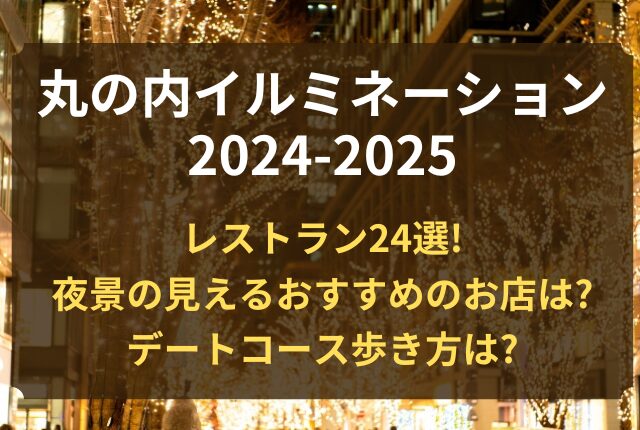 丸の内イルミネーション レストラン