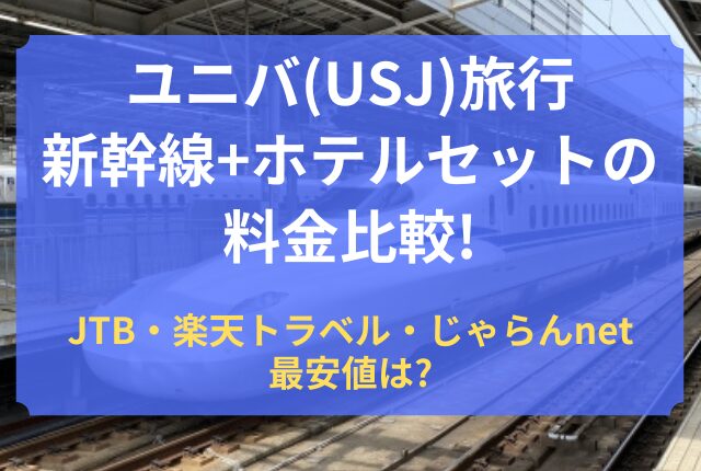 ユニバ 新幹線 ホテル セット