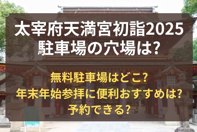 太宰府天満宮 初詣 駐車場