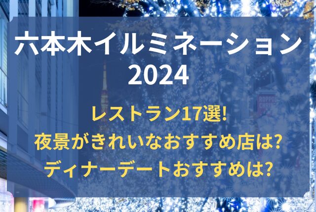 六本木 イルミネーション レストラン