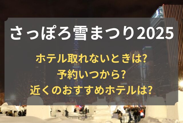 さっぽろ雪まつり ホテル 取れない