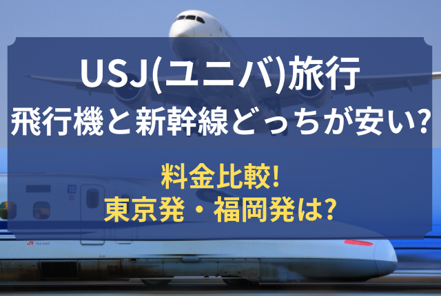 usj 飛行機 新幹線 どっちが安い