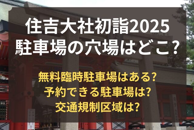 住吉大社 初詣 駐車場