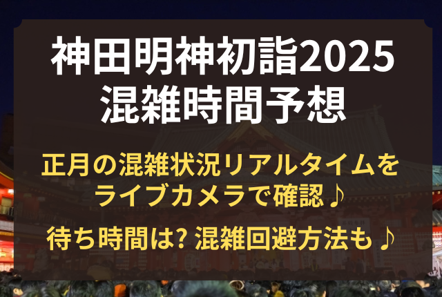 神田明神 初詣 混雑