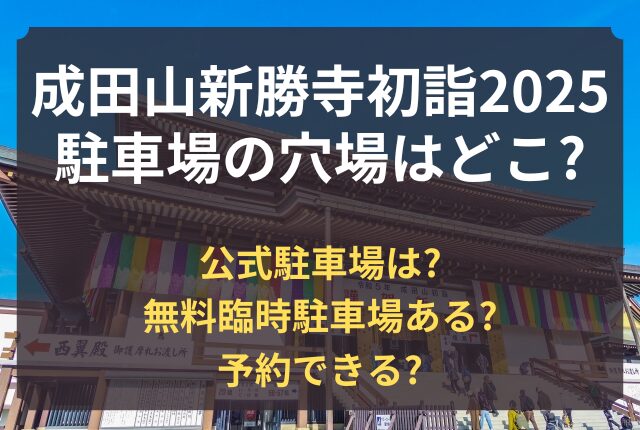 成田山新勝寺 初詣 駐車場