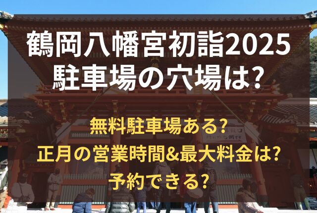 鶴岡八幡宮 初詣 駐車場