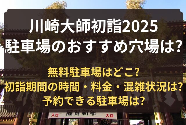 川崎大師 初詣 駐車場