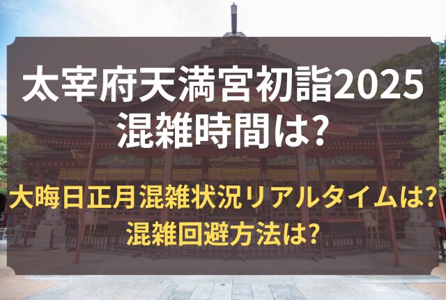 太宰府天満宮 初詣 混雑