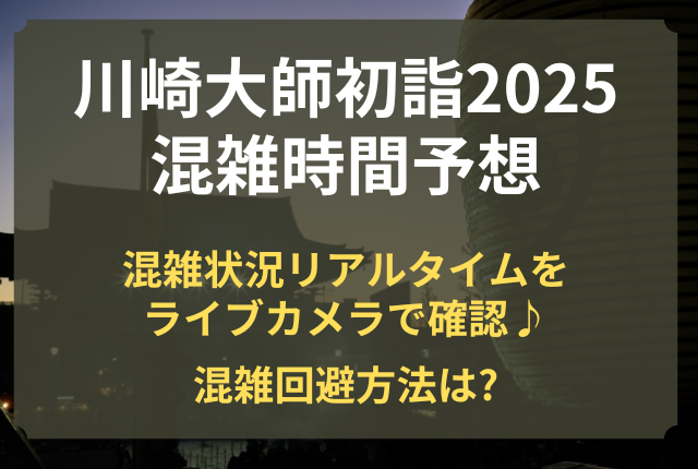 川崎大師 初詣 混雑