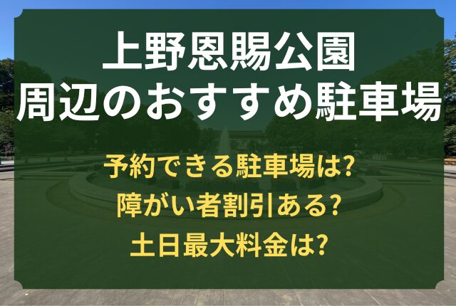 上野公園 駐車場