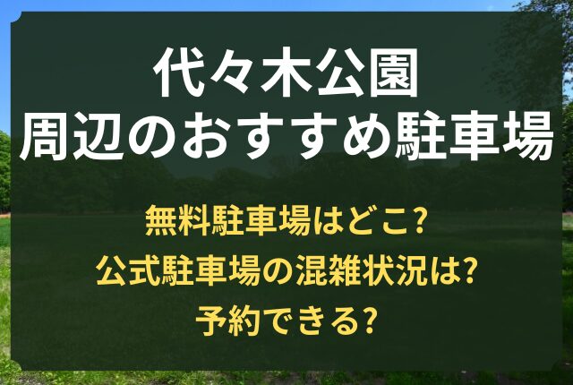 代々木公園 駐車場 無料