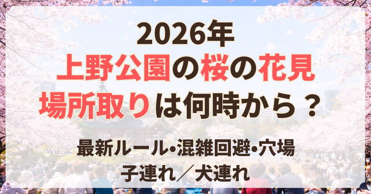 上野公園 桜 花見 場所取り