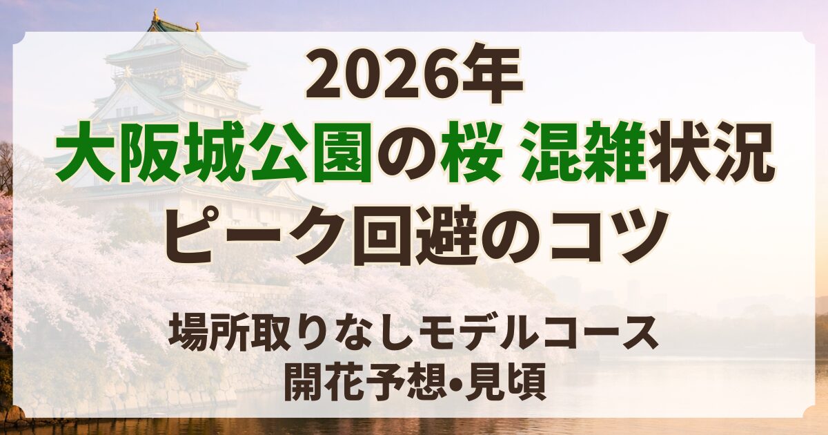 大阪城 桜 混雑