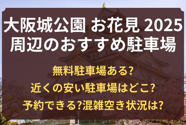 大阪城公園 花見 駐車場