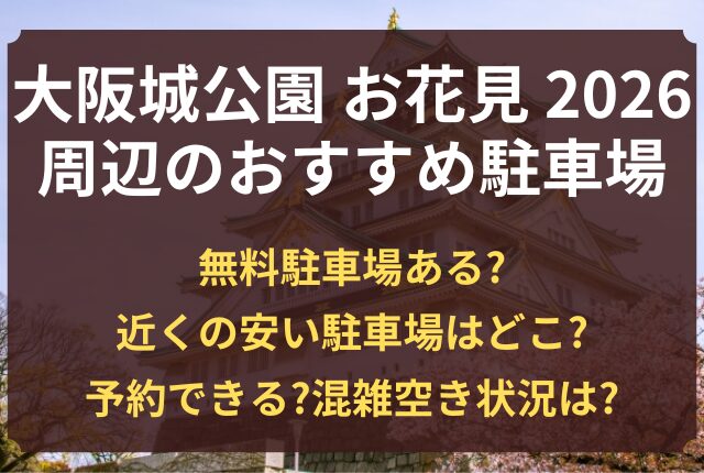 大阪城公園 駐車場