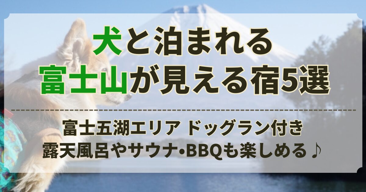 犬 と 泊まれる 宿 富士山 が 見える