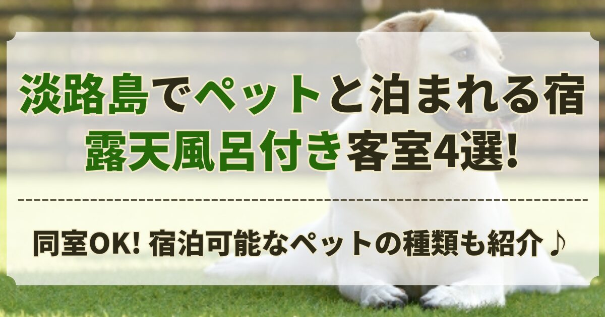淡路島 ペットと泊まれる 宿 露天風呂付き