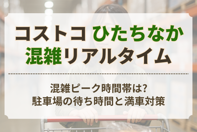 コストコ ひたちなか 混雑 リアルタイム