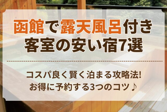函館 露天風呂 付き 客室