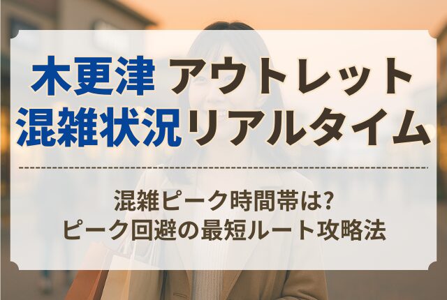 木更津 アウトレット 混雑状況 現在