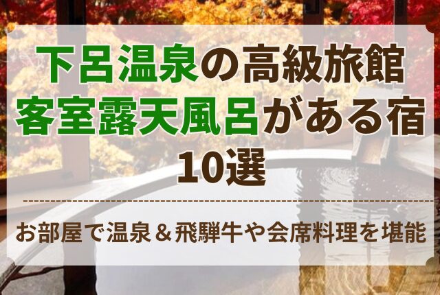 下呂温泉 高級 旅館 客室 露天風呂