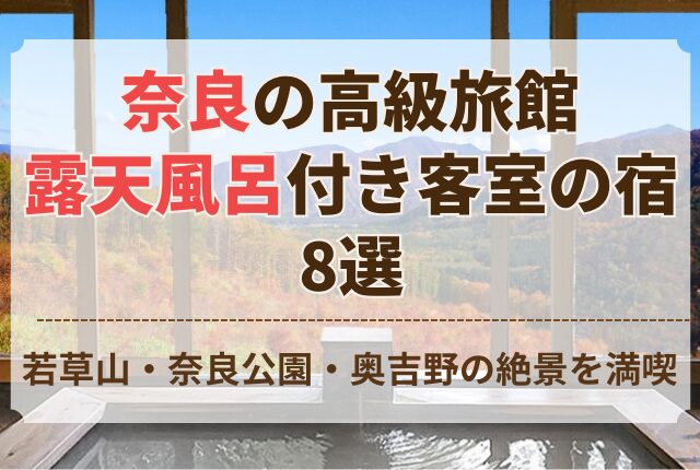 奈良 高級旅館 露天風呂 付き 客室