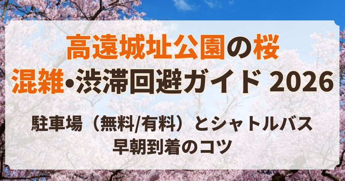 高遠城址公園 桜 混雑